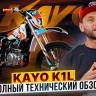 Мотоцикл KAYO K1-L 250 MX 21/18 (2024 г.) MSD