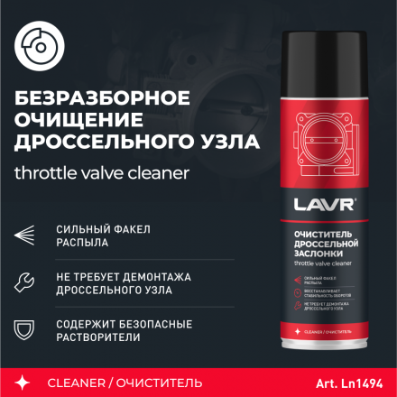 LAVR Очиститель дроссельной заслонки, 650 мл