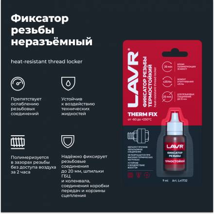 фиксатор резьбы Lavr Термостойкий красный