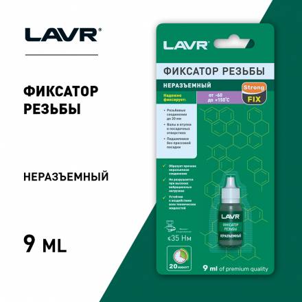 LAVR фиксатор резьбы неразъемный 9 мл Ln1731