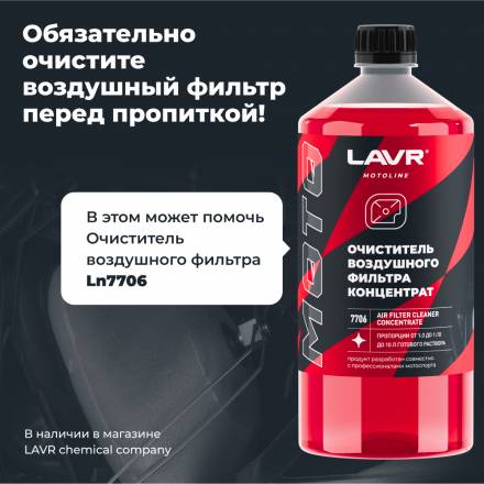 LAVR MOTO Пропитка для воздушных фильтров, 400 мл