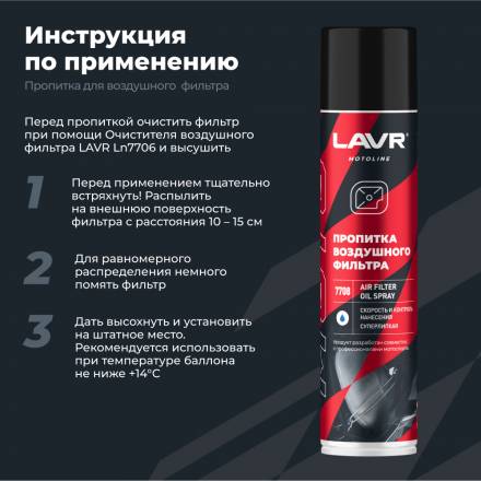 LAVR MOTO Пропитка для воздушных фильтров, 400 мл