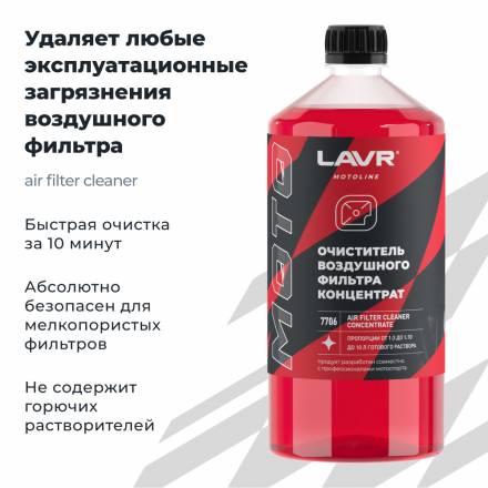 LAVR MOTO Очиститель воздушных фильтров, 1000мл