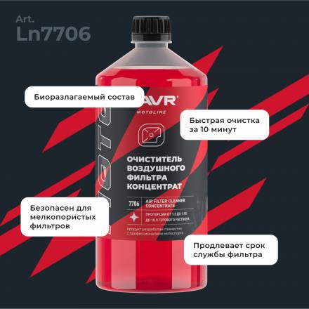 LAVR MOTO Очиститель воздушных фильтров, 1000мл