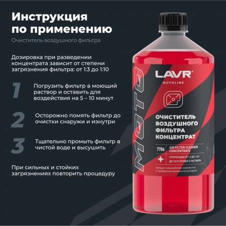 LAVR MOTO Очиститель воздушных фильтров, 1000мл
