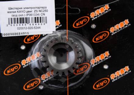 Шестерня электростартера малая KAYO двиг. ZS NC250 (вод.охл.) (P061334) CN
