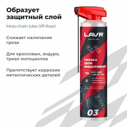 LAVR MOTO Смазка цепи Внедорожная, 520 мл