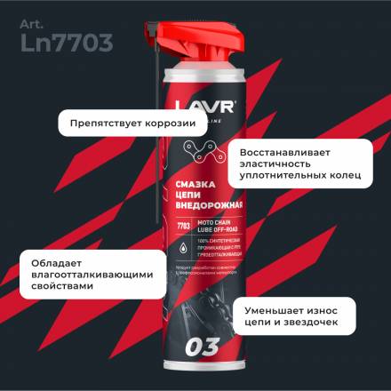 LAVR MOTO Смазка цепи Внедорожная, 520 мл