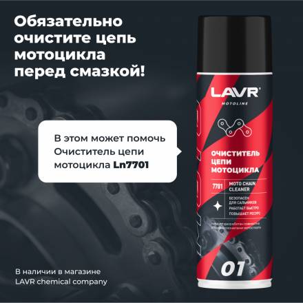 LAVR MOTO Смазка цепи Внедорожная, 520 мл