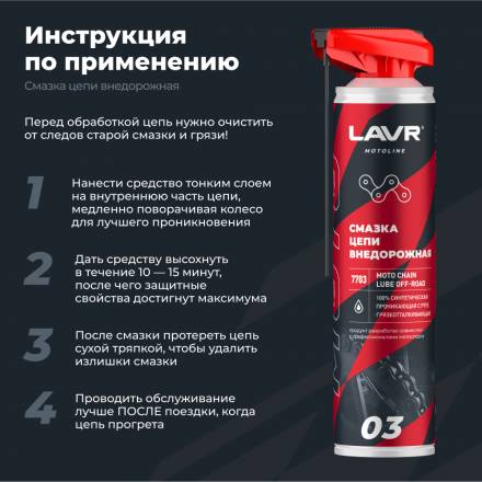 LAVR MOTO Смазка цепи Внедорожная, 520 мл