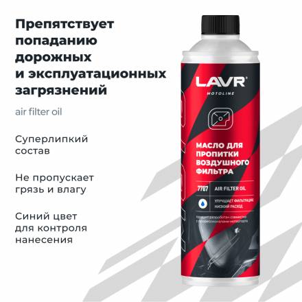 LAVR Ln7707 MOTO Масло для пропитки воздушного фильтра, 580 мл