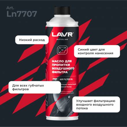 LAVR Ln7707 MOTO Масло для пропитки воздушного фильтра, 580 мл