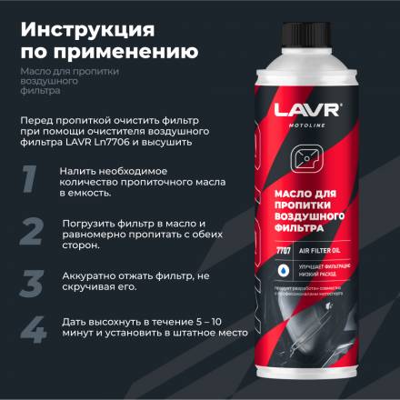 LAVR Ln7707 MOTO Масло для пропитки воздушного фильтра, 580 мл