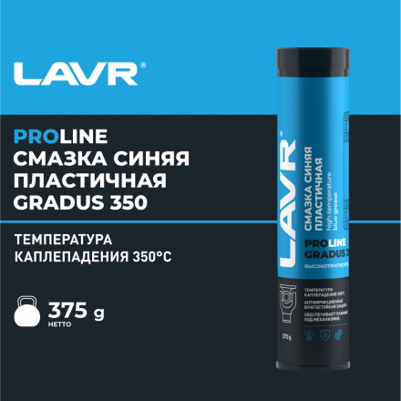 Cмазка высокотемпературная синяя LAVR SERVICE GRADUS 350