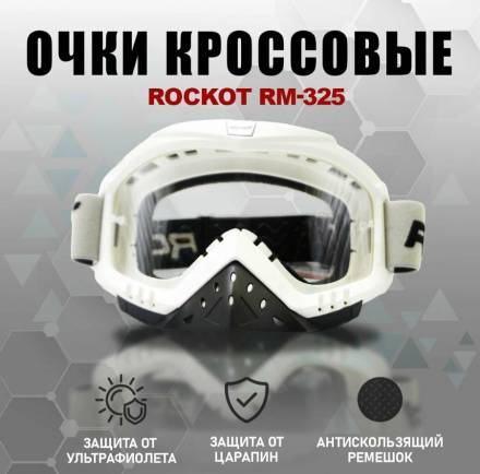 Очки кроссовые ROCKOT RM-325 (белый/прозрачная, Anti-Scratch)
