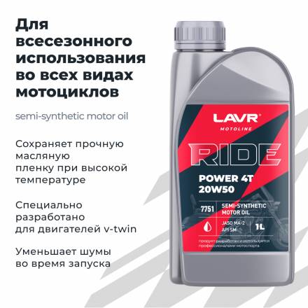 LAVR 7751 MOTO Моторное масло RIDE POWER 4T 20W-50 SM, 1л
