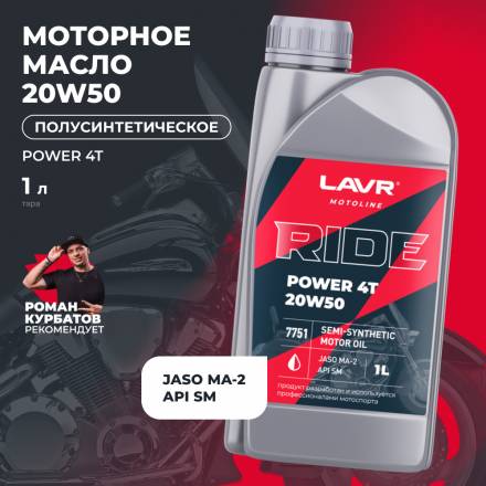 LAVR 7751 MOTO Моторное масло RIDE POWER 4T 20W-50 SM, 1л