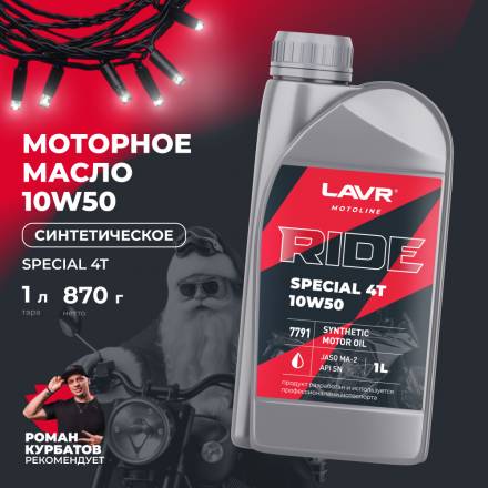 LAVR 7791 MOTO Моторное масло RIDE SPECIAL 4Т 10W50 SN, 1 л