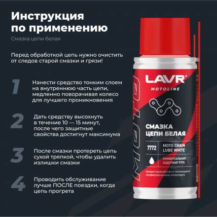 LAVR MOTO Смазка цепи Белая, 140 мл